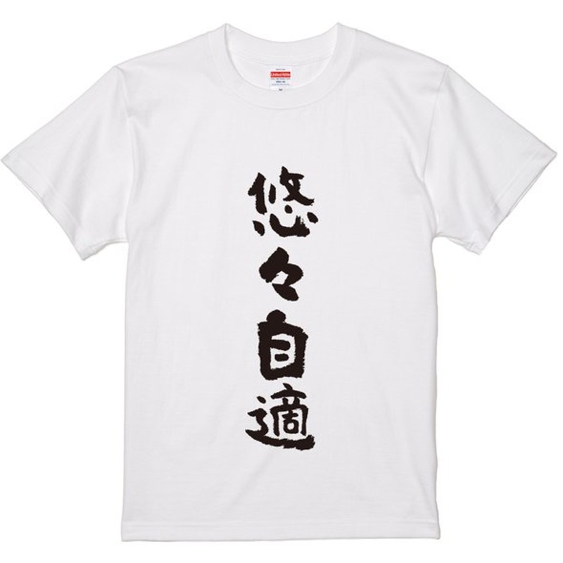 悠々自適 おもしろtシャツ 半袖 長袖 ロング キッズ カップル メンズ レディース 文字 名前 名言 ガハハ本舗 夫婦 通販 Lineポイント最大0 5 Get Lineショッピング