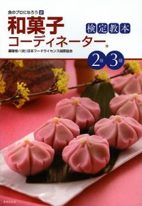 和菓子コーディネーター検定教本2級3級 日本フードライセンス国際協会 編著