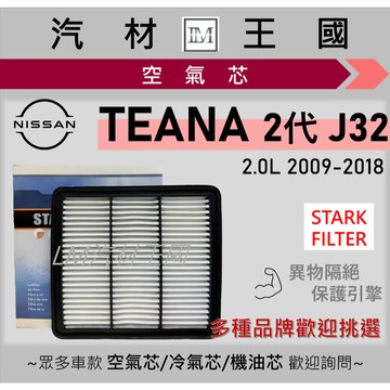 【LM汽材王國】空氣芯 TEANA 2009-2018年 二代 J32 引擎濾網 空濾 NISSAN 裕隆