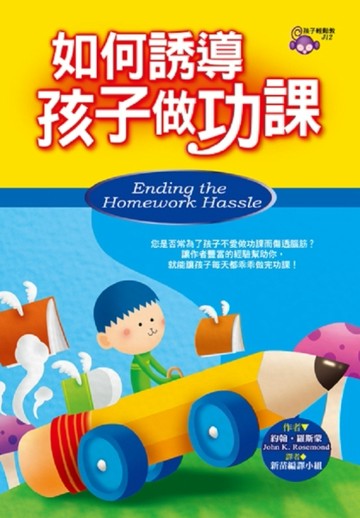 如何誘導孩子做功課[二手書_良好]