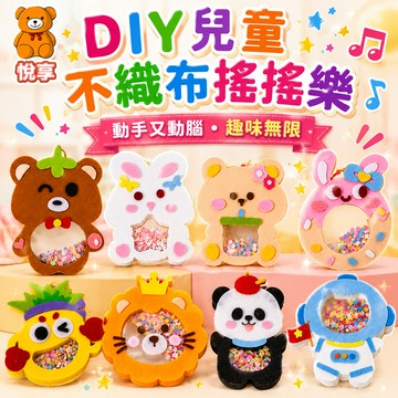 🌞台灣現貨🌞DIY不織布搖搖樂 勞作材料包 美勞材料包 手作材料包 DIY卡通搖搖樂 手工裝飾 兒童節禮物 手工玩具