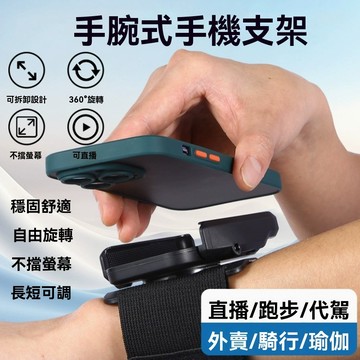 代駕 手腕手機支架 腕表式手機支架 運動騎行直播手腕支架 外賣手腕帶支架 手臂旋轉 專用導航支架 便攜型手機支架