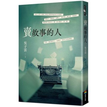 賣故事的人【城邦讀書花園】
