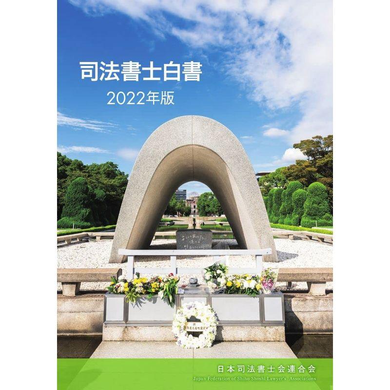 司法書士白書 2022年版