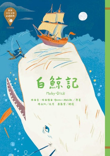 【電子書】世界少年文學必讀經典60：白鯨記