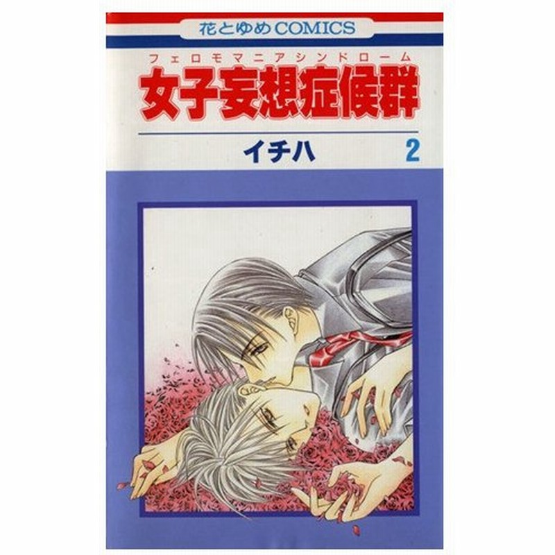 女子妄想症候群 フェロモマニアシンドローム ２ 花とゆめｃ イチハ 著者 通販 Lineポイント最大0 5 Get Lineショッピング
