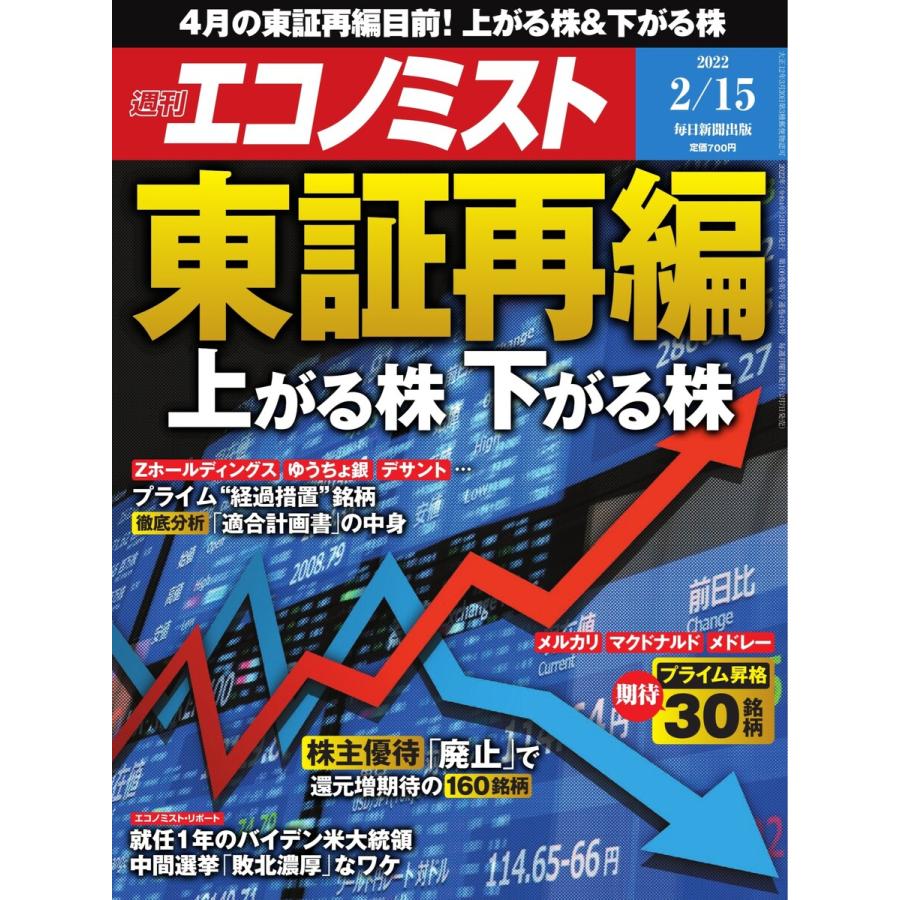 週刊エコノミスト 2022年2 15号 電子書籍版   週刊エコノミスト編集部