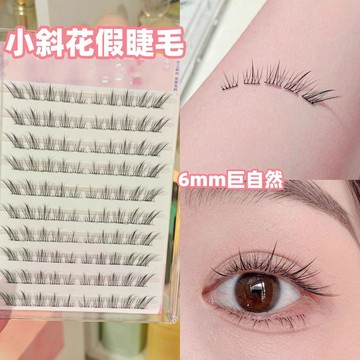 免膠假睫毛 小斜花自然仿真假睫毛 短款斜飛清冷狐系眼睫毛 僞素顏媽生感假睫毛 單簇分段式假睫毛 濃密捲翹 靈動新手假睫毛
