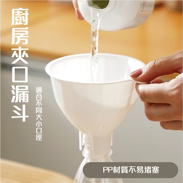 漏斗  廚房漏斗  分裝漏斗  食品用漏斗  烹飪漏斗  烘焙漏斗 食品級漏斗  塑膠漏斗 夾口設計