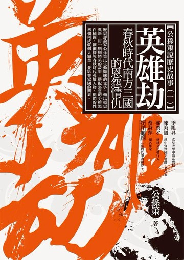 【電子書】英雄劫——春秋時代南方三國的恩怨情仇