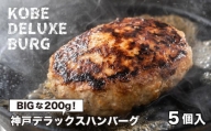 神戸デラックスハンバーグ200ｇ 5個入