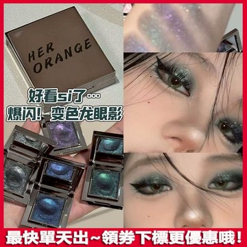 誰塗誰美!HERORANGE~輕奢貴影單顆眼影 珠光 爆閃 變色龍 碎鉆 提亮 土豆泥 眼影盤 啞光細閃 亮片 眼影