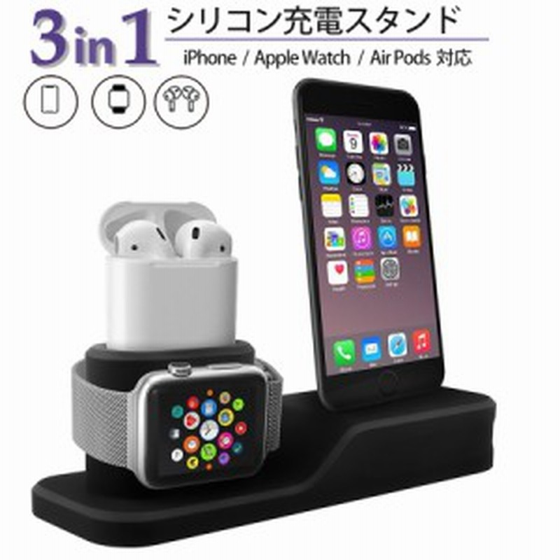 スマホスタンド 充電スタンド Apple Watch / AirPods / iPhone 対応 ワイヤレス充電 充電器 3 in 1 Apple  純正ケーブル シリコン 収納 イ 通販 LINEポイント最大10.0%GET | LINEショッピング