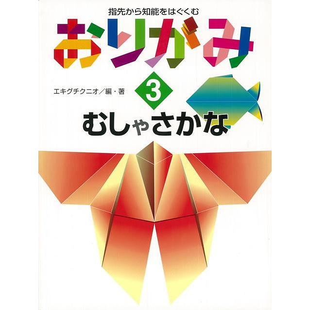 おりがみ3 むしやさかな-指先から知能をはぐくむ