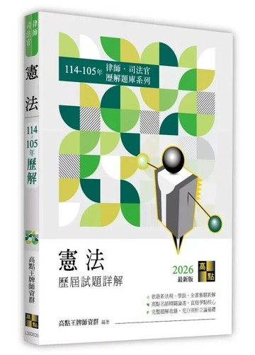 憲法歷屆試題詳解（114～105年） (26版) 高點王牌師資群 2025 高點文化