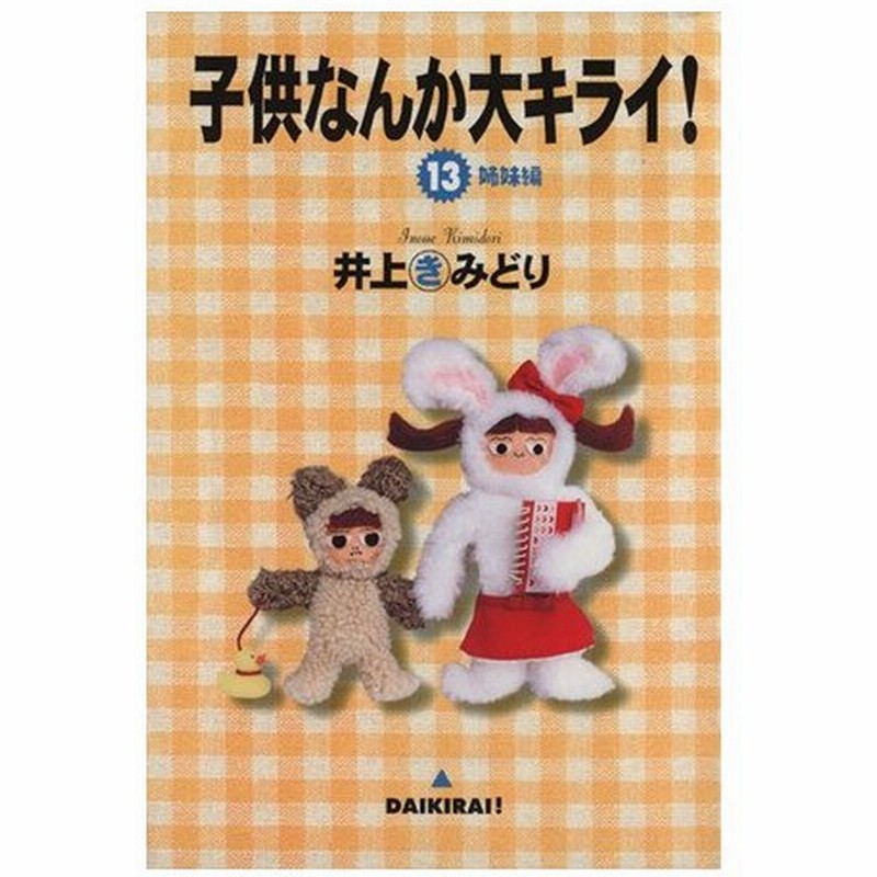 子供なんか大キライ １３ ｙｏｕ ｃ 井上きみどり 著者 通販 Lineポイント最大0 5 Get Lineショッピング