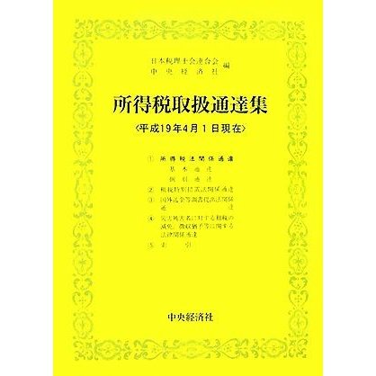 所得税取扱通達集(平成１９年４月１日現在)／日本税理士会連合会，中央経済社