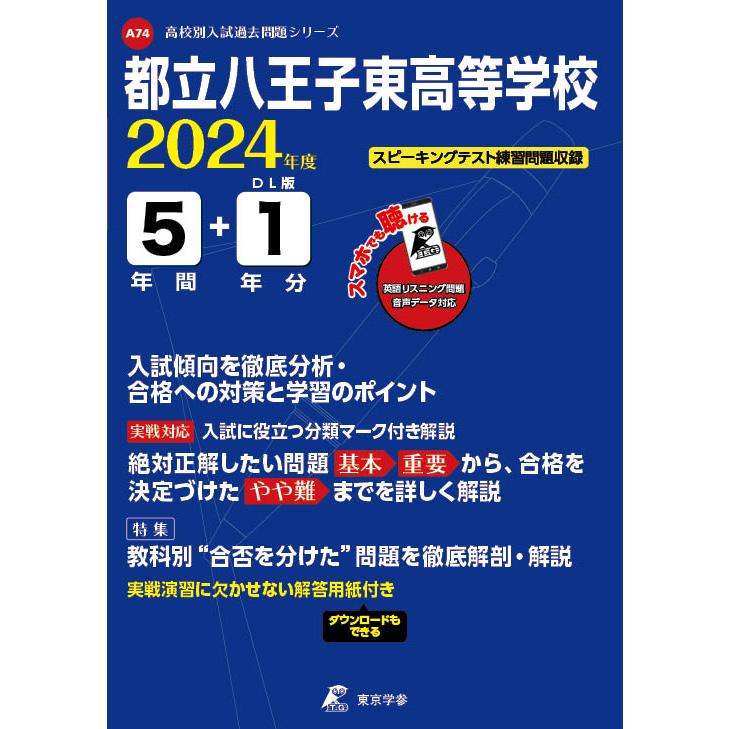 翌日発送・都立八王子東高等学校 2024年度