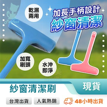 紗窗清潔刷 紗窗刷 除塵刷 靜電除塵刷 紗窗清潔 窗戶清潔刷 長柄清潔刷 洗紗窗刷 窗戶刷 清潔紗窗 玩美 77984