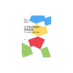 翌日発送・大学英語教育の質的転換 佐藤響子