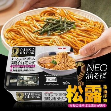 日本NEO己巳監修松露雞油拌麵164克/盒