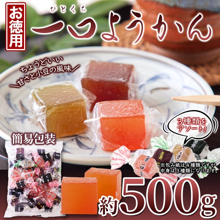 お徳用 一口ようかん 500g 大容量 食べやすい 羊羹 羊かん 和菓子 優しい甘さ 通販 LINEポイント最大0.5%GET | LINEショッピング