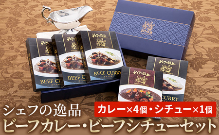 シェフの逸品　ビーフカレー・ビーフシチューセット（カレー×4個・シチュー×1個）