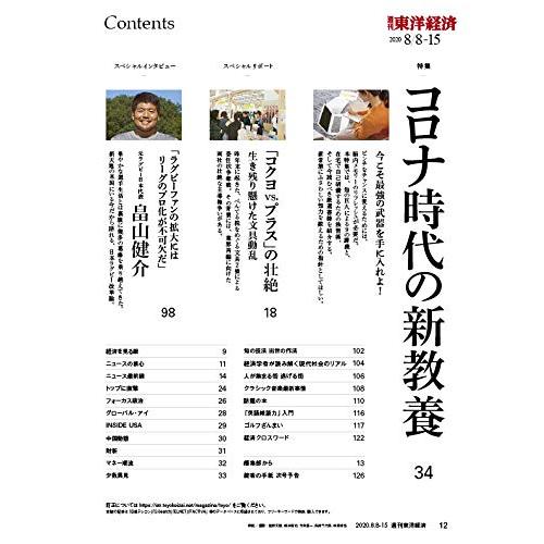 週刊東洋経済 2020年8 8-8 15合併号 [雑誌](コロナ時代の新教養)