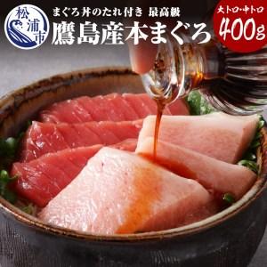 ふるさと納税 鷹島産最高級本まぐろ 大中合わせて400g(まぐろ丼たれ付き)（マグロ 本マグロ 鷹島産本マグロ まぐろ 本まぐろ 鷹島産本まぐろ 鮪 .. 長崎県松浦市