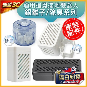 【現貨】追覓 掃地機 銀離子 除菌模組 除臭模組 X60X50X40X30 掃地機器人 清潔劑  清潔液 配件 耗材