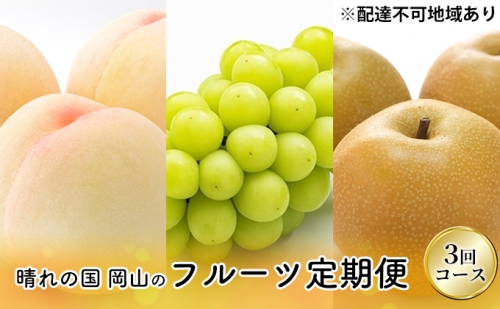 フルーツ 2024年 先行予約 晴れの国 岡山 の フルーツ 定期便 3回コース 桃 ぶどう 梨 岡山県産 国産 フルーツ 果物 ギフト