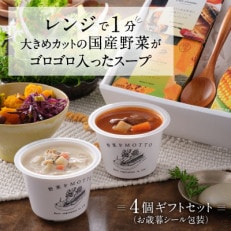 野菜をMOTTO　国産野菜のレンジカップスープ　スプーン付き4個ギフトセット(お歳暮シール)