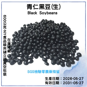 【品食在】生青仁黑豆 (600公克)-檢驗合格零殘留  / 黑豆 青仁黑豆 黑豆 精選黑豆-新鮮 堅果 食品 批發