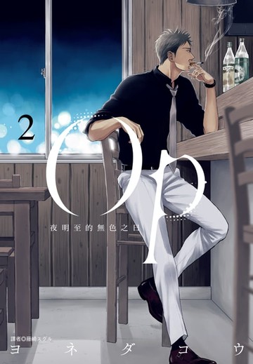 【電子書】Op 夜明至的無色之日(02)