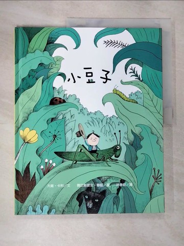 【書寶二手書T2／少年童書_JQ6】小豆子_大衛‧卡利,  林幸萩