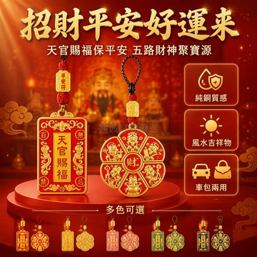 台灣出貨 天官賜福牌 平安符繩 五路聚財牌 福韻紅繩 長方形牌飾 車載掛件 新年祈福