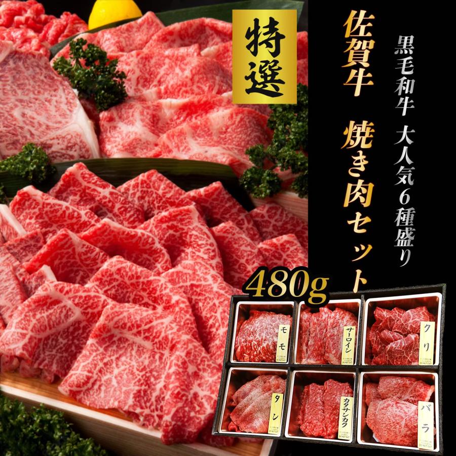 お歳暮  ギフト 黒毛和牛 佐賀牛 焼き肉セット 480g(2~3人前) 牛肉 焼肉 焼き肉 バーベキュー BBQ 肉 ギフト