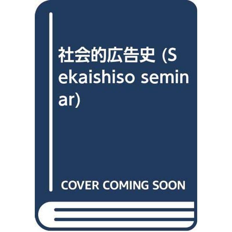 社会的広告史 (Sekaishiso seminar)