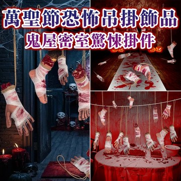 小廢物俱樂部 斷手斷腳嚇人道具 萬聖節恐怖吊掛飾品 鬼屋密室驚悚掛件 酒吧派對裝飾 纱布掛鬼布置 萬聖節佈置