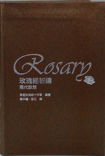 玫瑰經祈禱：現代默想(再版)
