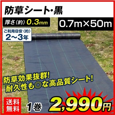 防草シート 0.7m×50m 農用シート 草よけシート 除草シート 雑草防止 耐用年数 2-3年 厚さ0.3mm 防草シート・黒 砂利下 人工芝下 国華園