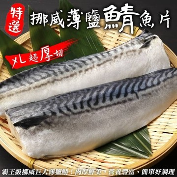 海肉管家 【滿777免運】霸王級挪威巨大薄鹽鯖魚(1片_180-200g/片)