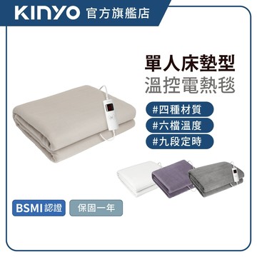 【KINYO官方直營】床墊型單人溫控電熱毯(EB) 保暖床墊 熱敷墊 加熱毯 恆溫電熱毯