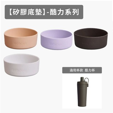 RICOCAFE 酷力杯系列-矽膠底墊【配件】各色