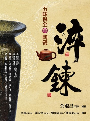 淬鍊：五味俱全品陶瓷[二手書_良好]