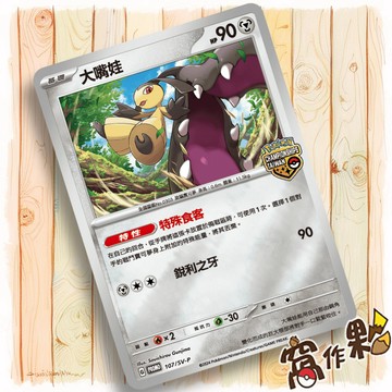 【窩作夥】朱紫 promo 卡 107/SV-P 大嘴娃 PR卡 閃卡 寶可夢 PTCG 中文版 台灣冠軍賽 特典