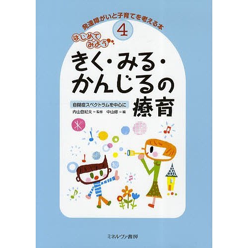 発達障がいと子育てを考える本