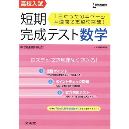 高校入試　短期完成テスト　数学 シグマベスト／文英堂編集部(編者)