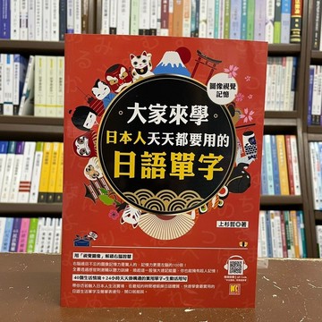 <全新>凱信企管出版 日語【大家來學日本人天天都在用的日語單字(上衫哲)】(2021年11月)
