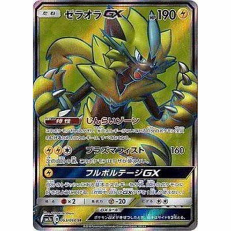 ポケモンカードゲーム Pk Sm7a 063 ゼラオラgx Sr 中古品 通販 Lineポイント最大1 0 Get Lineショッピング